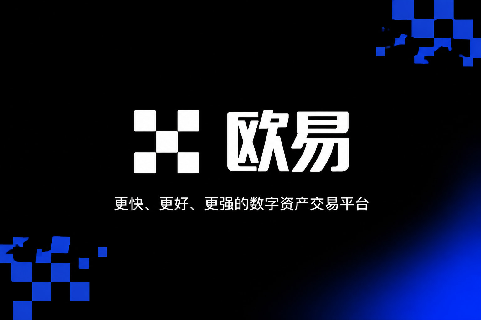 欧交易所官网下载App主界面预览